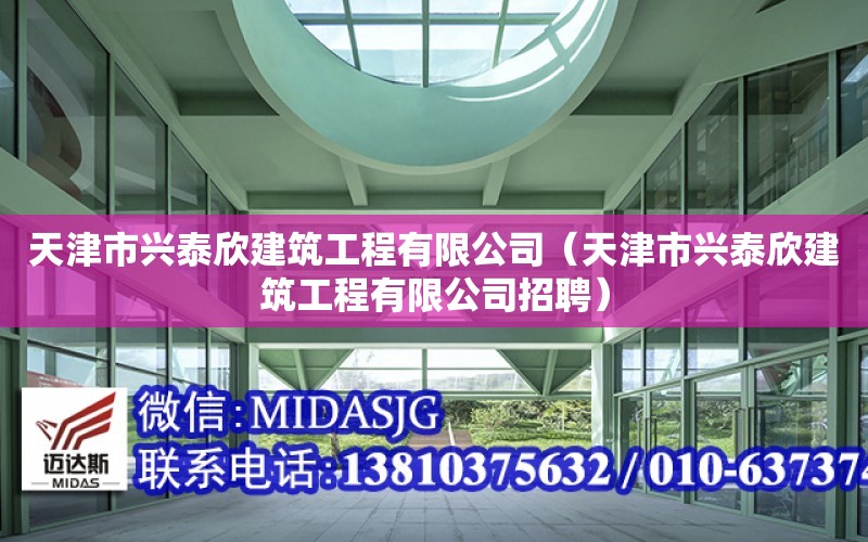 天津市興泰欣建筑工程有限公司（天津市興泰欣建筑工程有限公司招聘）