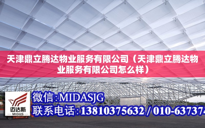 天津鼎立騰達物業服務有限公司（天津鼎立騰達物業服務有限公司怎么樣）