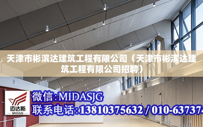 天津市彬濱達建筑工程有限公司（天津市彬濱達建筑工程有限公司招聘）