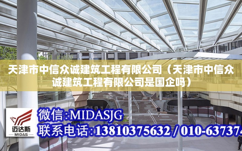 天津市中信眾誠建筑工程有限公司（天津市中信眾誠建筑工程有限公司是國企嗎）