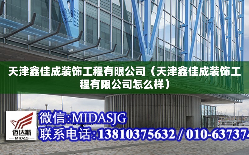 天津鑫佳成裝飾工程有限公司（天津鑫佳成裝飾工程有限公司怎么樣）