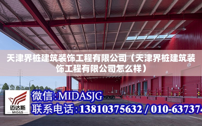 天津界樁建筑裝飾工程有限公司（天津界樁建筑裝飾工程有限公司怎么樣）