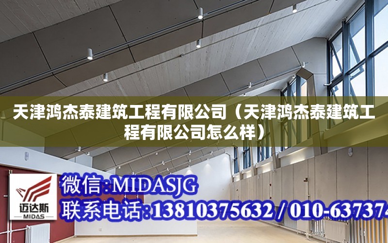 天津鴻杰泰建筑工程有限公司（天津鴻杰泰建筑工程有限公司怎么樣）