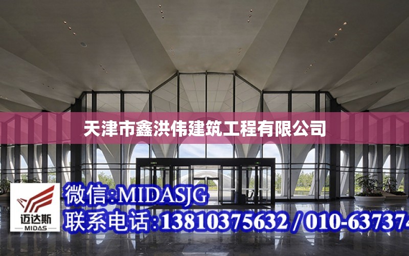 天津市鑫洪偉建筑工程有限公司