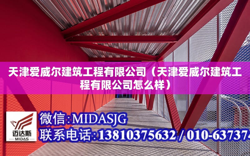 天津愛威爾建筑工程有限公司（天津愛威爾建筑工程有限公司怎么樣）