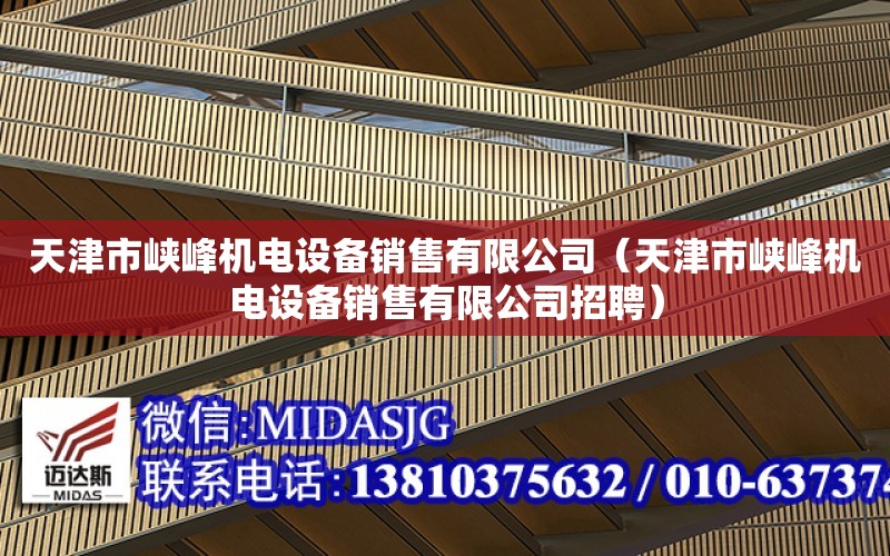 天津市峽峰機電設備銷售有限公司（天津市峽峰機電設備銷售有限公司招聘）