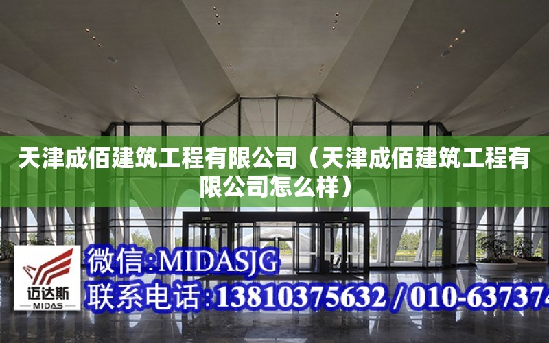 天津成佰建筑工程有限公司（天津成佰建筑工程有限公司怎么樣）