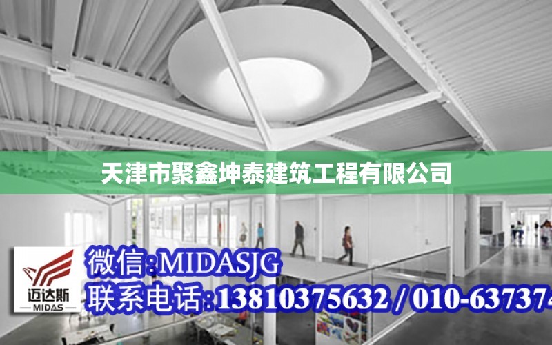 天津市聚鑫坤泰建筑工程有限公司