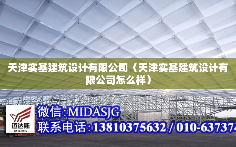 天津實基建筑設計有限公司（天津實基建筑設計有限公司怎么樣）