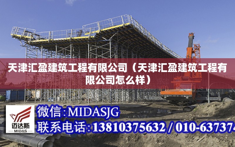 天津匯盈建筑工程有限公司（天津匯盈建筑工程有限公司怎么樣）