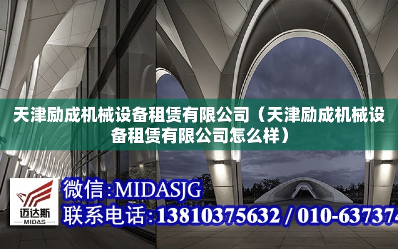 天津勵成機械設備租賃有限公司（天津勵成機械設備租賃有限公司怎么樣）