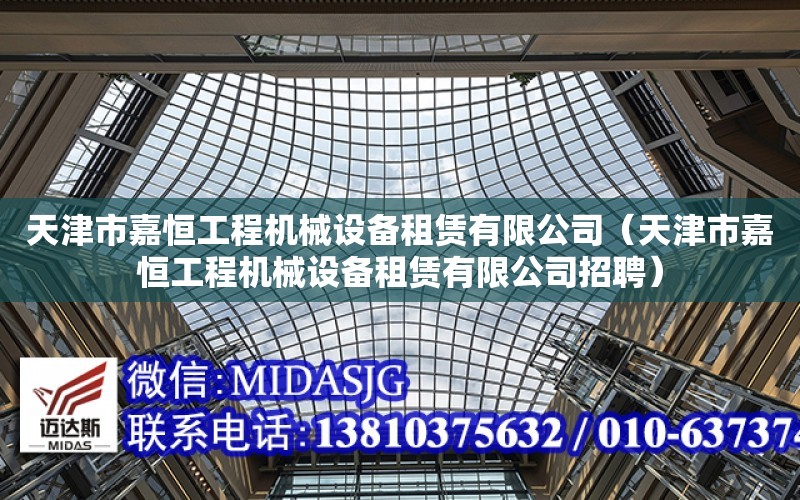 天津市嘉恒工程機械設備租賃有限公司（天津市嘉恒工程機械設備租賃有限公司招聘）