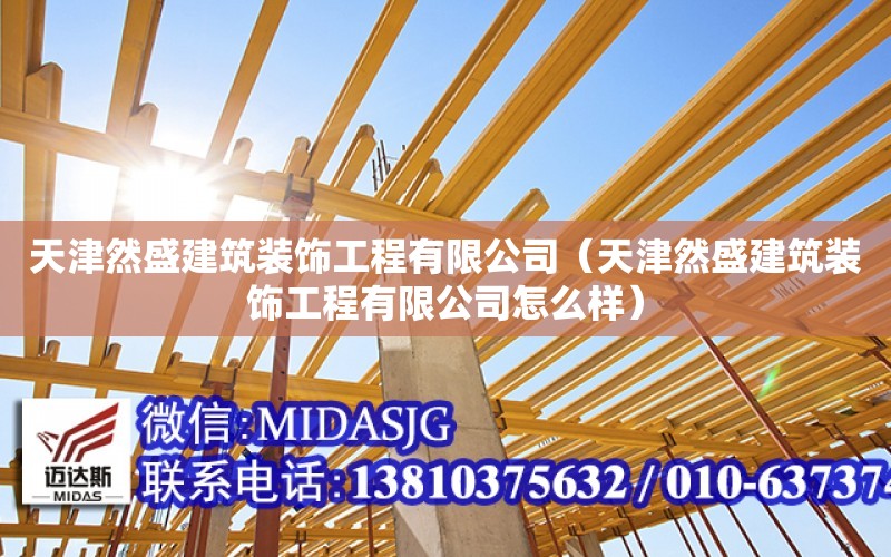 天津然盛建筑裝飾工程有限公司（天津然盛建筑裝飾工程有限公司怎么樣）