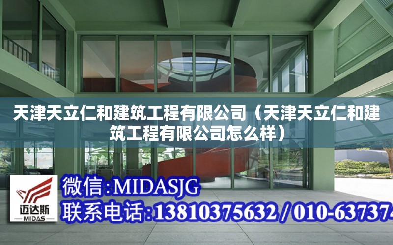 天津天立仁和建筑工程有限公司（天津天立仁和建筑工程有限公司怎么樣）