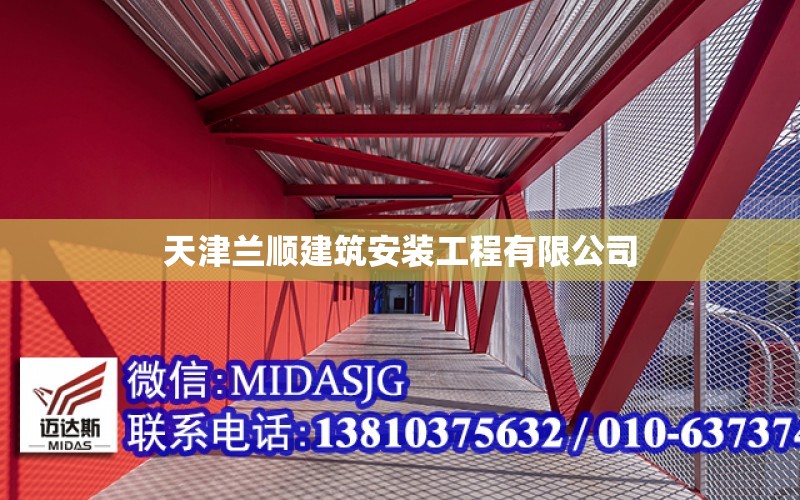 天津蘭順建筑安裝工程有限公司