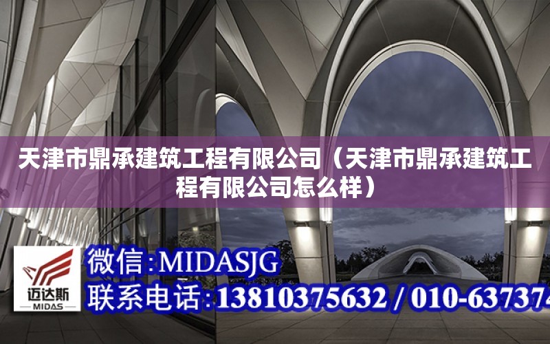 天津市鼎承建筑工程有限公司（天津市鼎承建筑工程有限公司怎么樣）