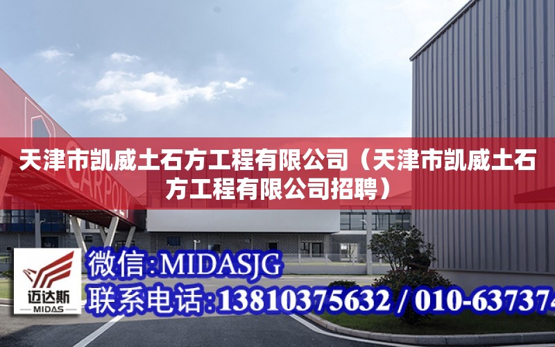 天津市凱威土石方工程有限公司（天津市凱威土石方工程有限公司招聘）