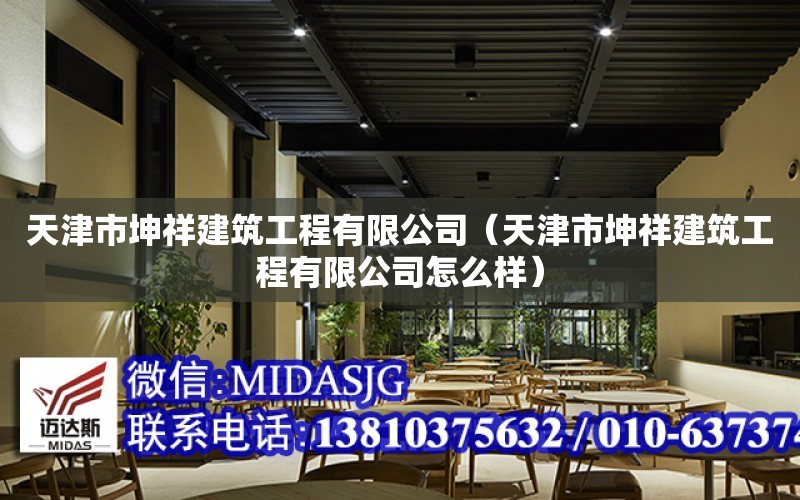 天津市坤祥建筑工程有限公司（天津市坤祥建筑工程有限公司怎么樣）