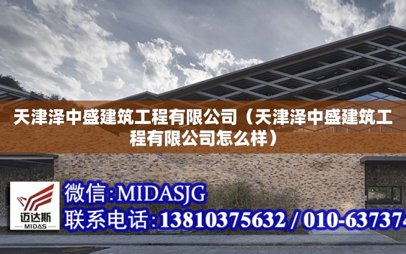 天津澤中盛建筑工程有限公司（天津澤中盛建筑工程有限公司怎么樣）