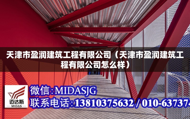 天津市盈潤建筑工程有限公司（天津市盈潤建筑工程有限公司怎么樣）