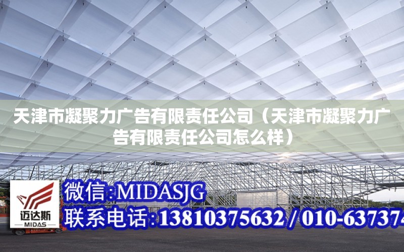 天津市凝聚力廣告有限責任公司（天津市凝聚力廣告有限責任公司怎么樣）