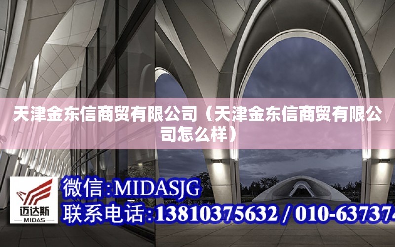 天津金東信商貿有限公司（天津金東信商貿有限公司怎么樣）