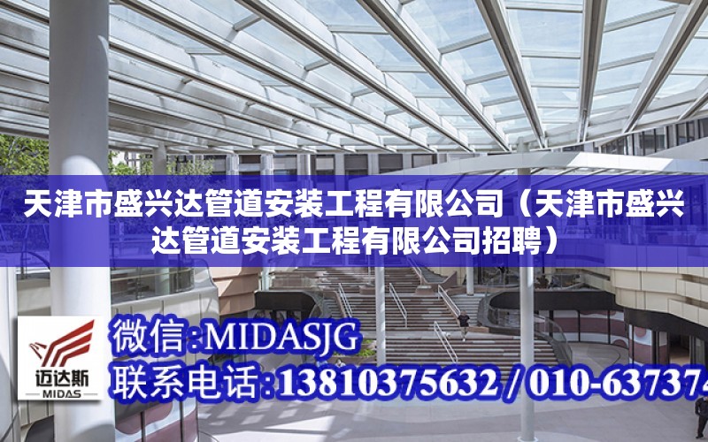 天津市盛興達管道安裝工程有限公司（天津市盛興達管道安裝工程有限公司招聘）