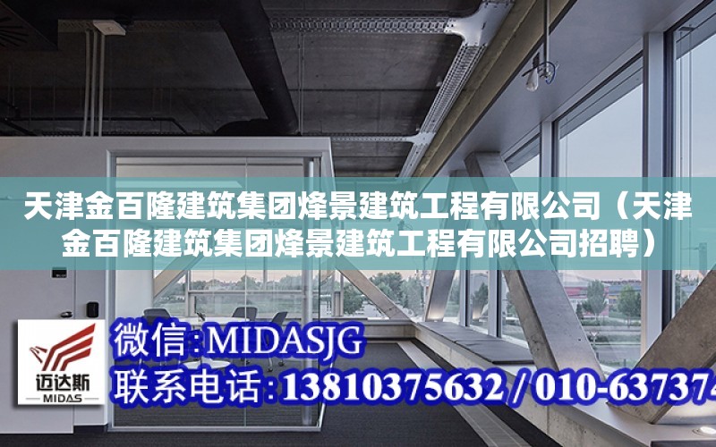 天津金百隆建筑集團烽景建筑工程有限公司（天津金百隆建筑集團烽景建筑工程有限公司招聘）