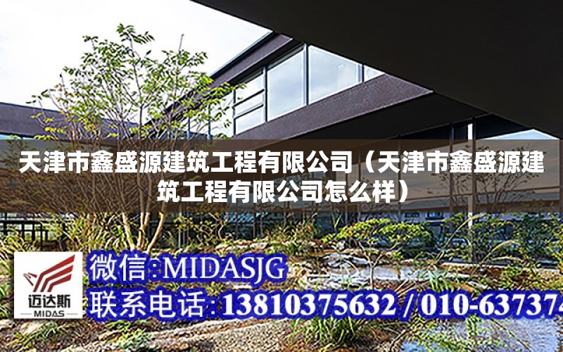 天津市鑫盛源建筑工程有限公司（天津市鑫盛源建筑工程有限公司怎么樣）