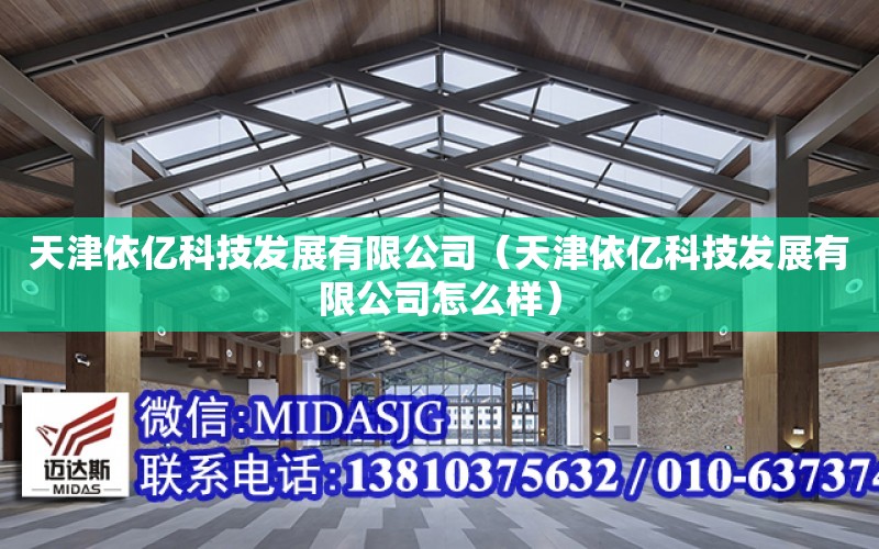 天津依億科技發展有限公司（天津依億科技發展有限公司怎么樣）