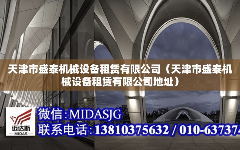 天津市盛泰機械設備租賃有限公司（天津市盛泰機械設備租賃有限公司地址）