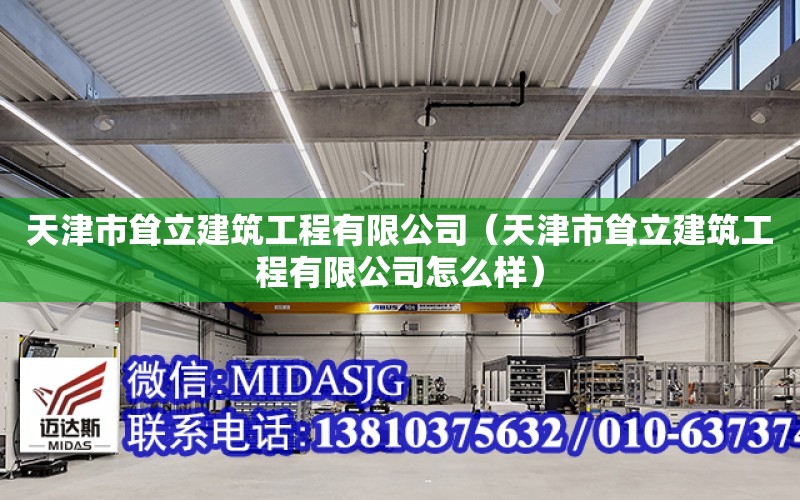 天津市聳立建筑工程有限公司（天津市聳立建筑工程有限公司怎么樣）