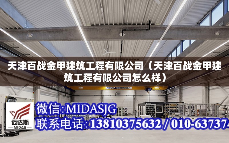 天津百戰金甲建筑工程有限公司（天津百戰金甲建筑工程有限公司怎么樣）