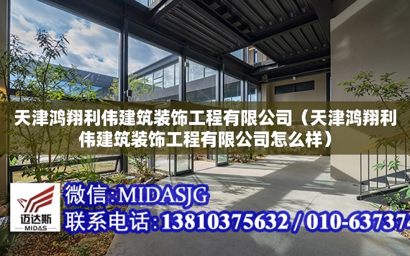 天津鴻翔利偉建筑裝飾工程有限公司（天津鴻翔利偉建筑裝飾工程有限公司怎么樣）