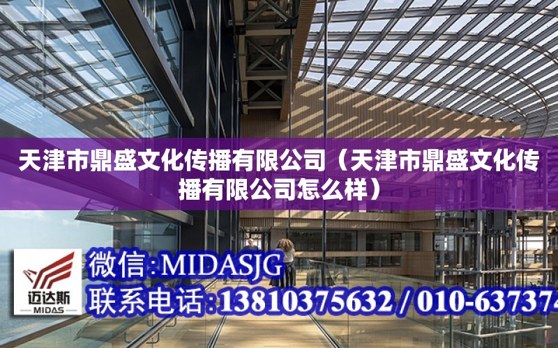 天津市鼎盛文化傳播有限公司（天津市鼎盛文化傳播有限公司怎么樣）