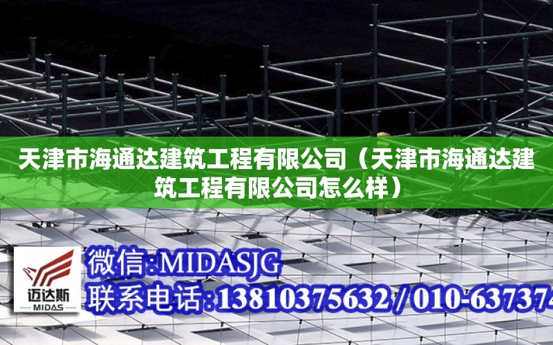 天津市海通達建筑工程有限公司（天津市海通達建筑工程有限公司怎么樣）