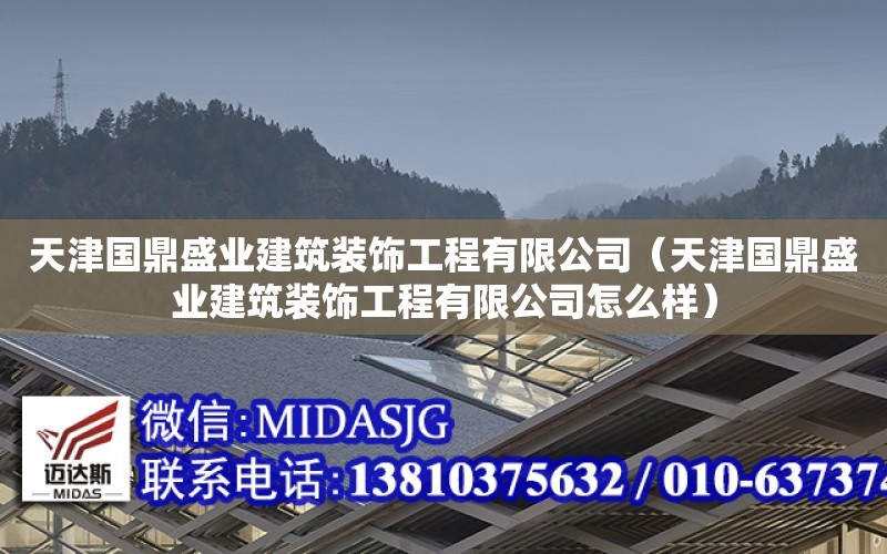 天津國鼎盛業建筑裝飾工程有限公司（天津國鼎盛業建筑裝飾工程有限公司怎么樣）