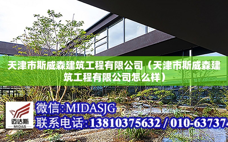 天津市斯威森建筑工程有限公司（天津市斯威森建筑工程有限公司怎么樣）