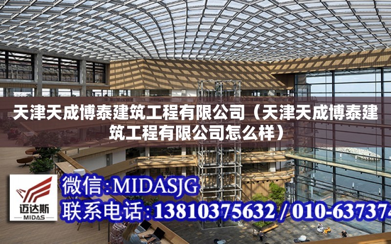 天津天成博泰建筑工程有限公司（天津天成博泰建筑工程有限公司怎么樣）