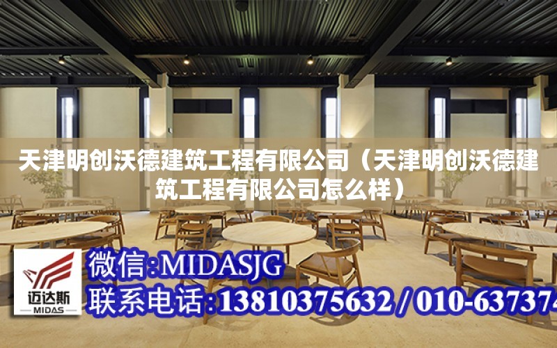 天津明創沃德建筑工程有限公司（天津明創沃德建筑工程有限公司怎么樣）