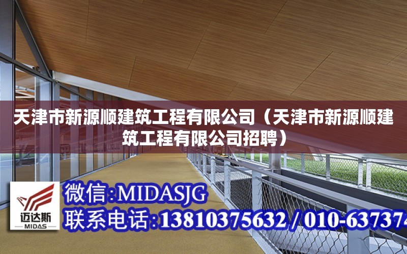 天津市新源順建筑工程有限公司（天津市新源順建筑工程有限公司招聘）