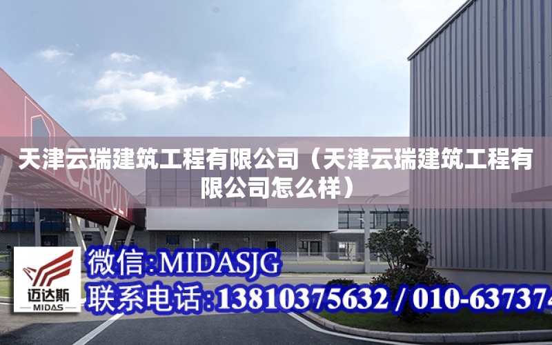 天津云瑞建筑工程有限公司（天津云瑞建筑工程有限公司怎么樣）