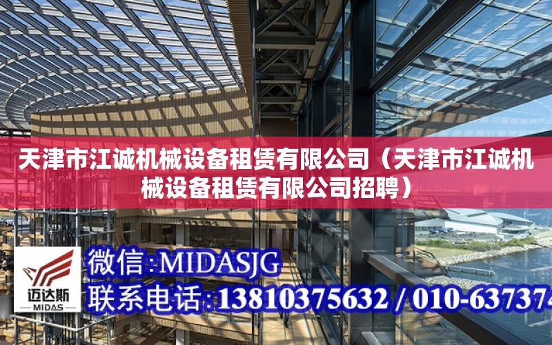 天津市江誠機械設備租賃有限公司（天津市江誠機械設備租賃有限公司招聘）