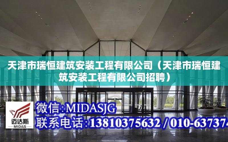 天津市瑞恒建筑安裝工程有限公司（天津市瑞恒建筑安裝工程有限公司招聘）