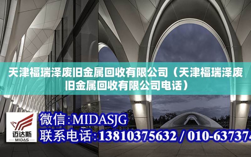 天津福瑞澤廢舊金屬回收有限公司（天津福瑞澤廢舊金屬回收有限公司電話）