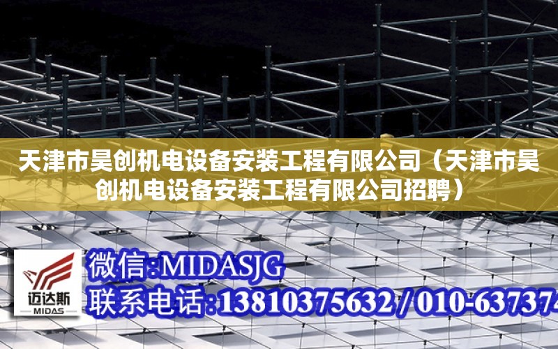 天津市昊創機電設備安裝工程有限公司（天津市昊創機電設備安裝工程有限公司招聘）