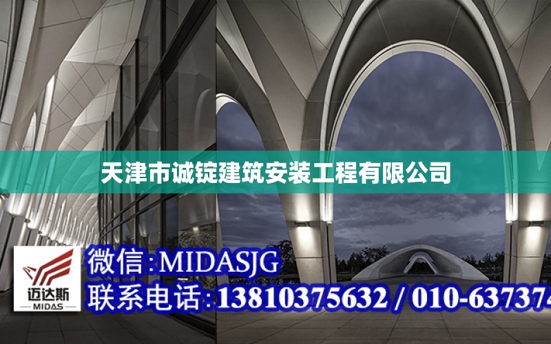 天津市誠錠建筑安裝工程有限公司