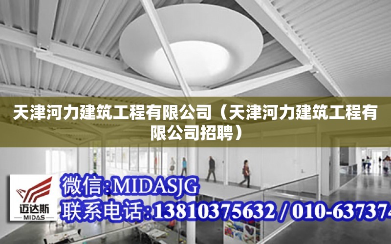 天津河力建筑工程有限公司（天津河力建筑工程有限公司招聘）