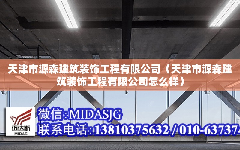 天津市源森建筑裝飾工程有限公司（天津市源森建筑裝飾工程有限公司怎么樣）