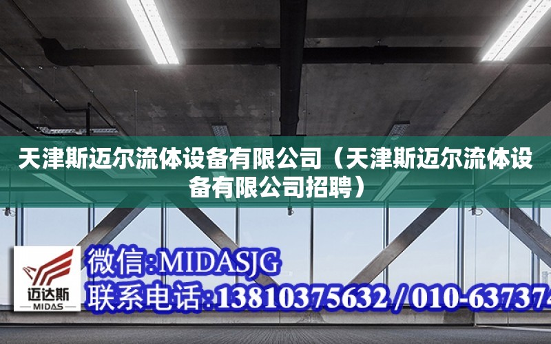 天津斯邁爾流體設備有限公司（天津斯邁爾流體設備有限公司招聘）